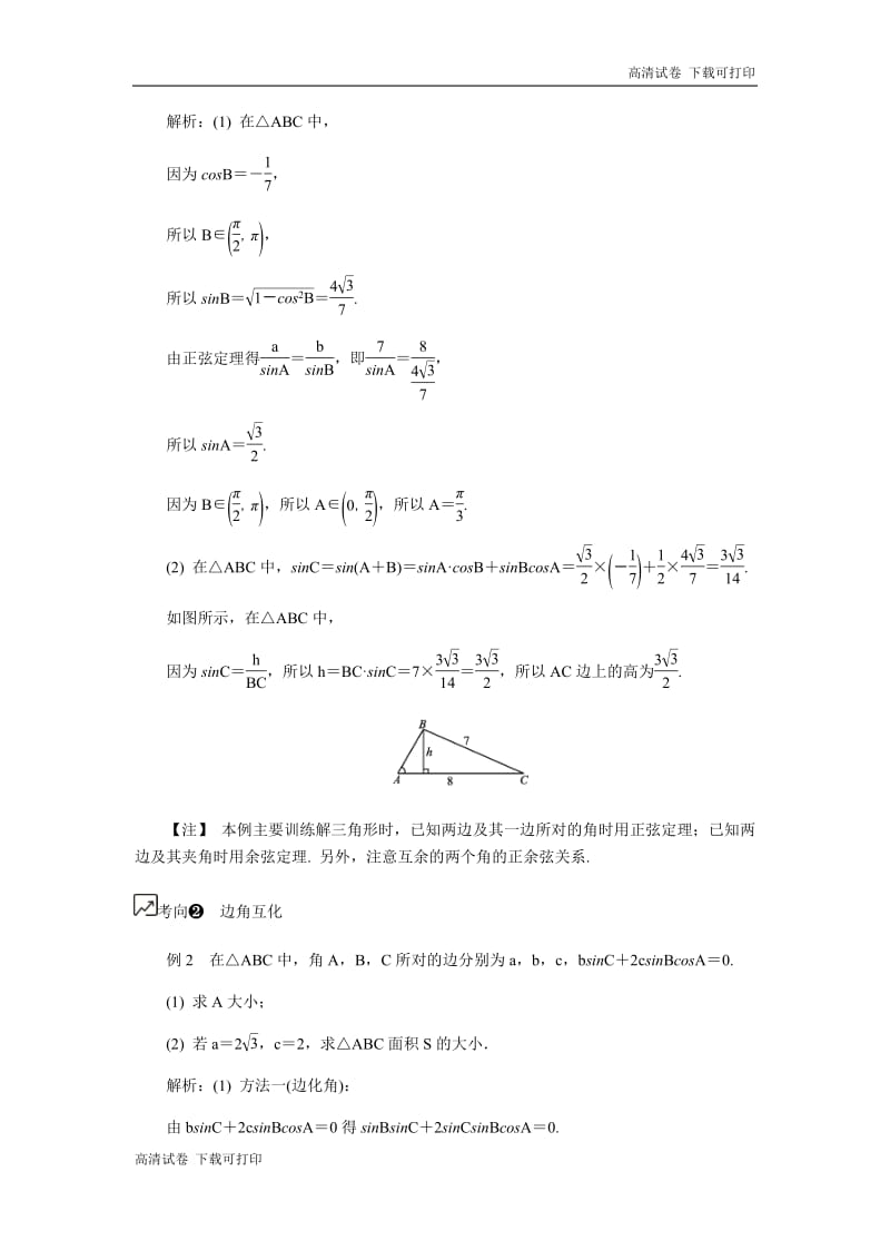 2020版江苏高考数学名师大讲坛一轮复习教程学案：第30课__正余弦定理及其简单应用 Word版含解析.pdf_第3页