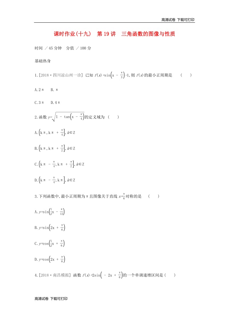 通用版2020版高考数学大一轮复习课时作业19三角函数的图像与性质理新人教A版20190313396.pdf_第1页