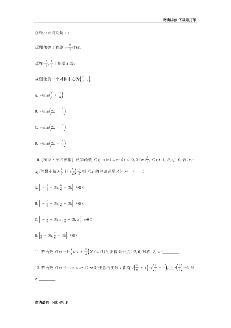 通用版2020版高考数学大一轮复习课时作业19三角函数的图像与性质理新人教A版20190313396.pdf_第3页