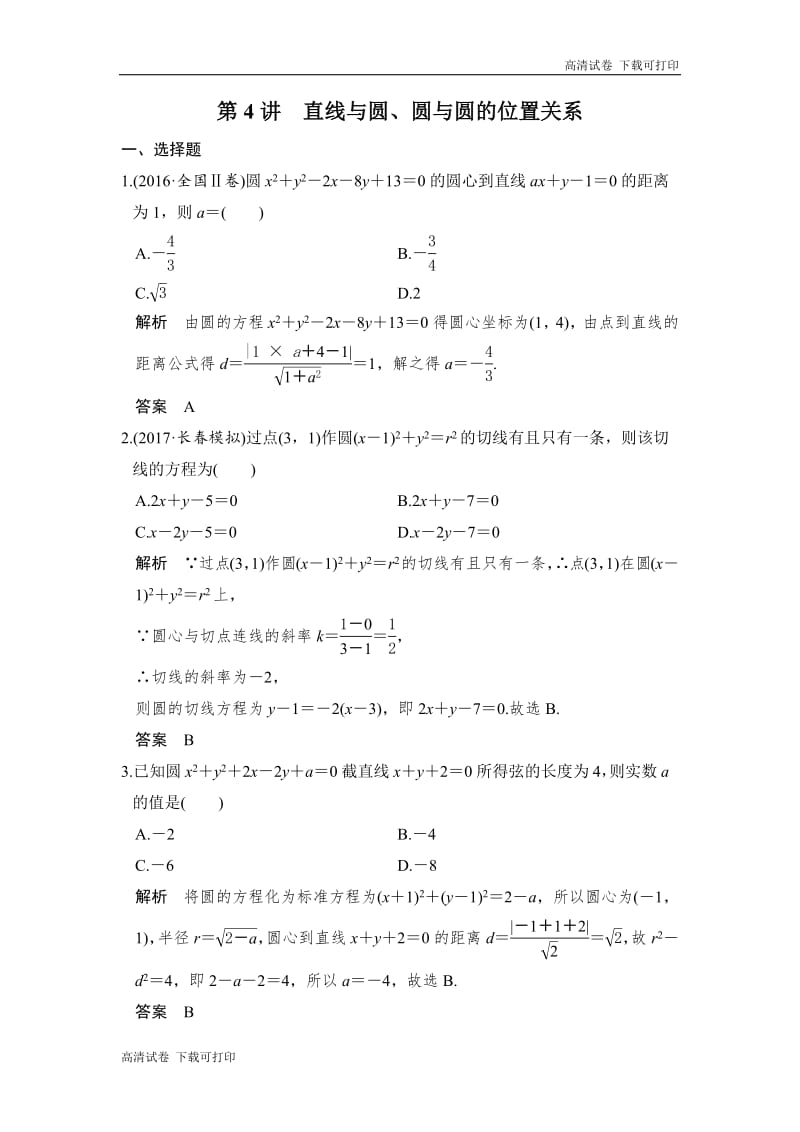 2020版高考数学新增分大一轮新高考（鲁京津琼）专用精练：第九章第4讲　直线与圆、圆与圆的位置关系 Word版含解析.pdf_第1页