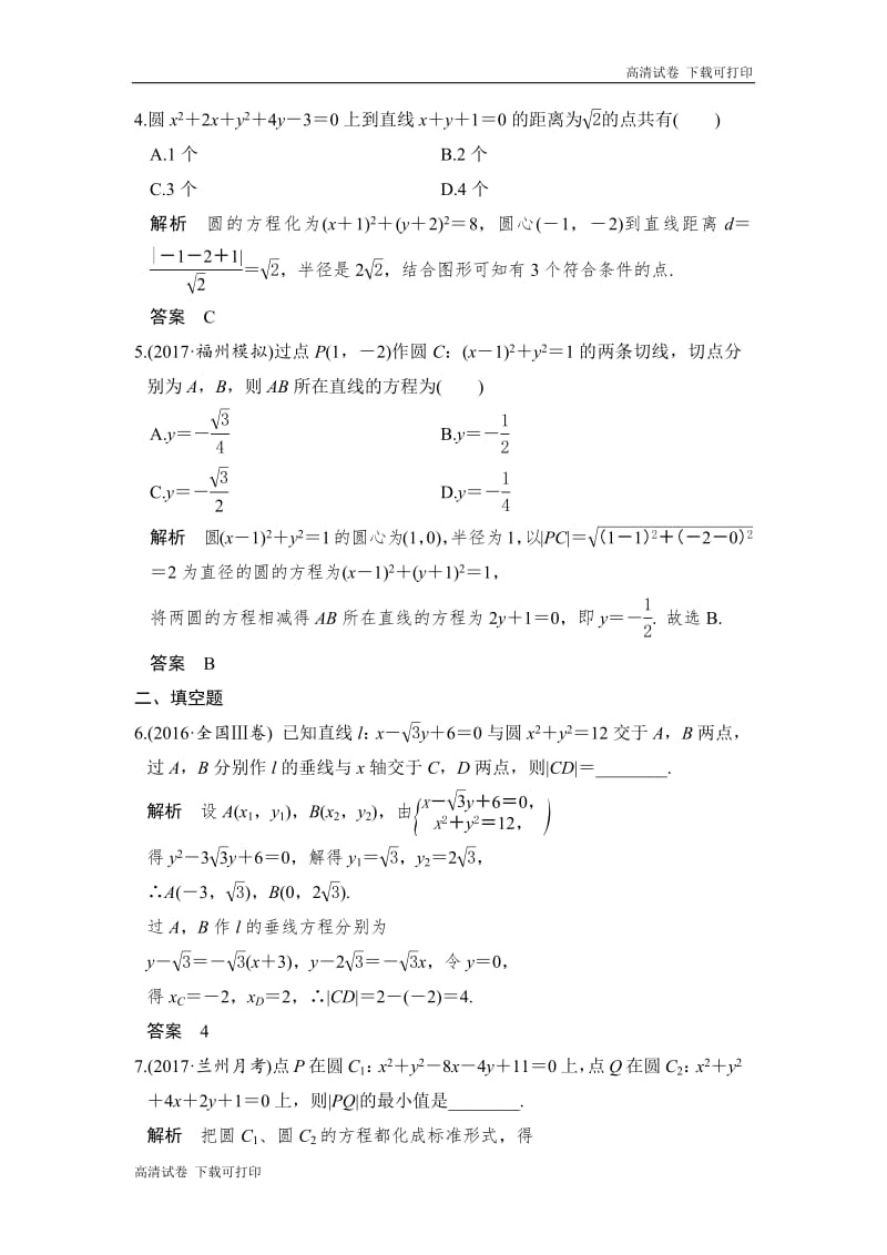 2020版高考数学新增分大一轮新高考（鲁京津琼）专用精练：第九章第4讲　直线与圆、圆与圆的位置关系 Word版含解析.pdf_第2页