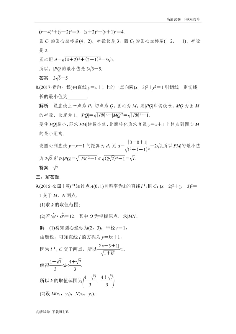 2020版高考数学新增分大一轮新高考（鲁京津琼）专用精练：第九章第4讲　直线与圆、圆与圆的位置关系 Word版含解析.pdf_第3页