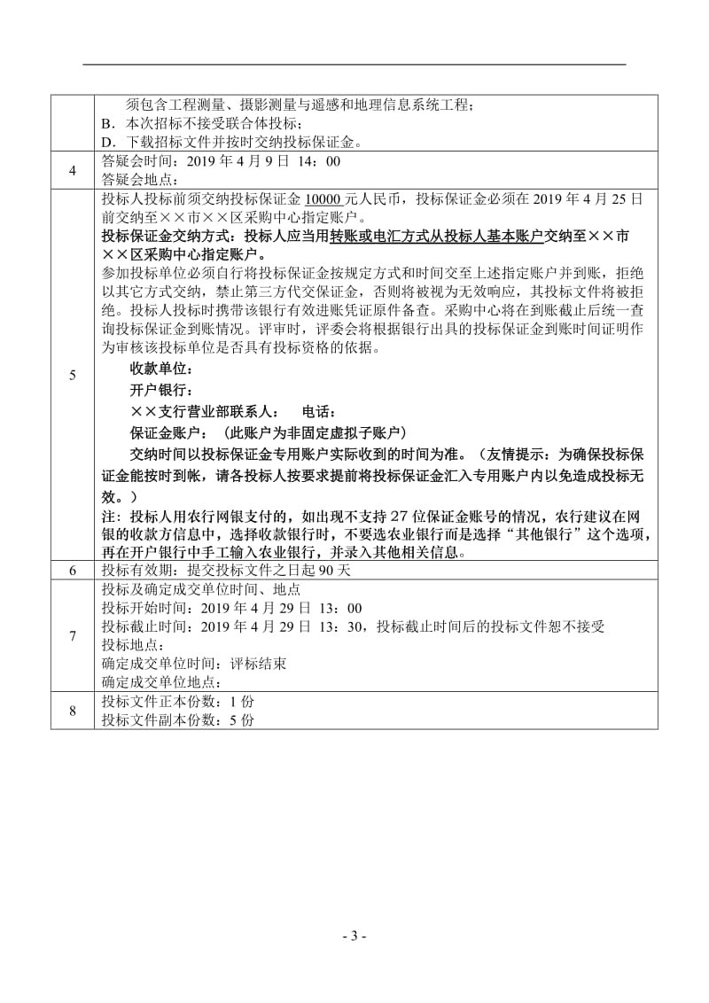 河道巡查系统开发及巡检维护项目公开招标文件.doc_第3页