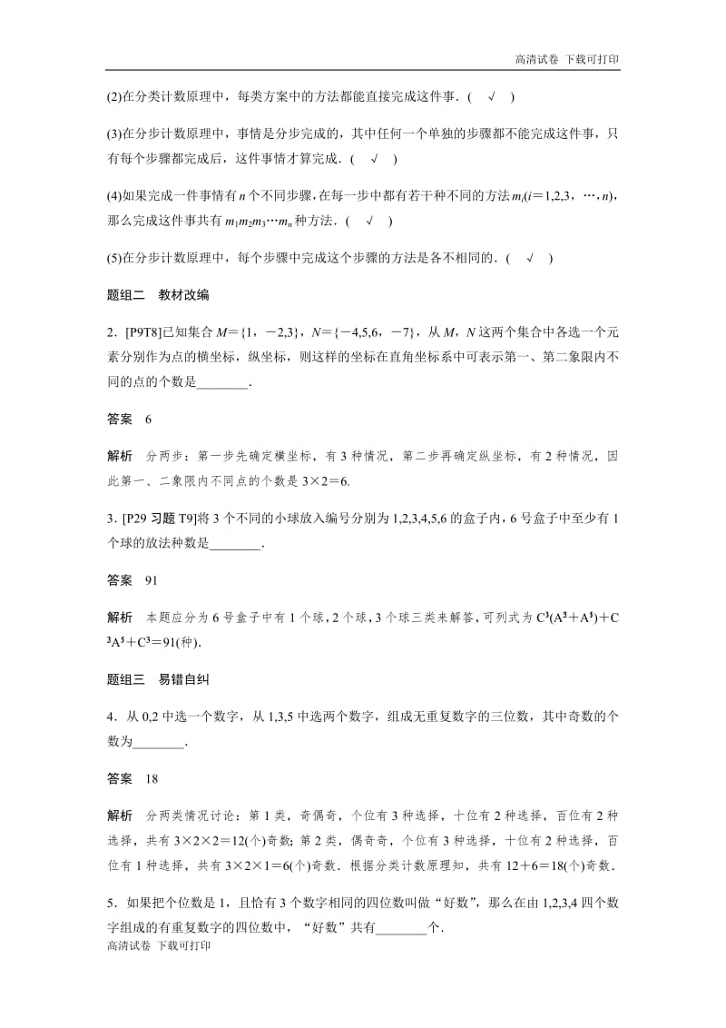 2020版高考数学新增分大一轮江苏专用讲义+习题：第十一章 计数原理、随机变量及其概率分布 11.1 Word版含解析.pdf_第3页