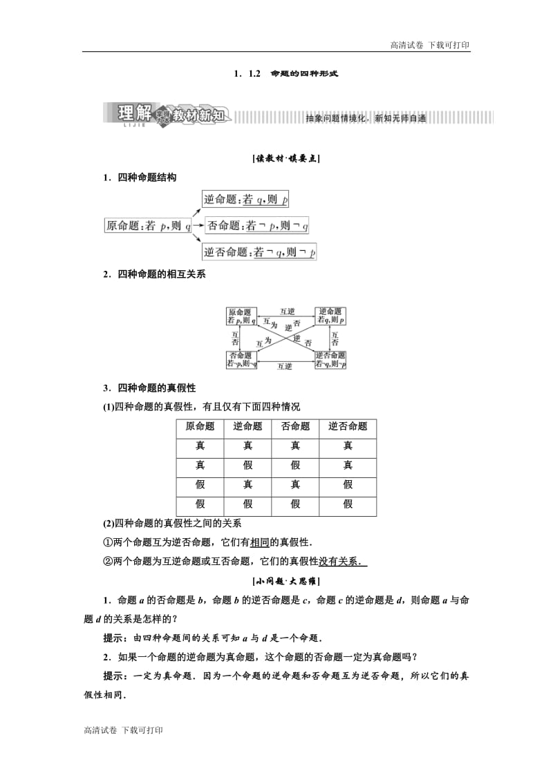 2019年数学新同步湘教版选修2-1讲义+精练：第1章 1．1.2　命题的四种形式 Word版含解析.pdf_第1页