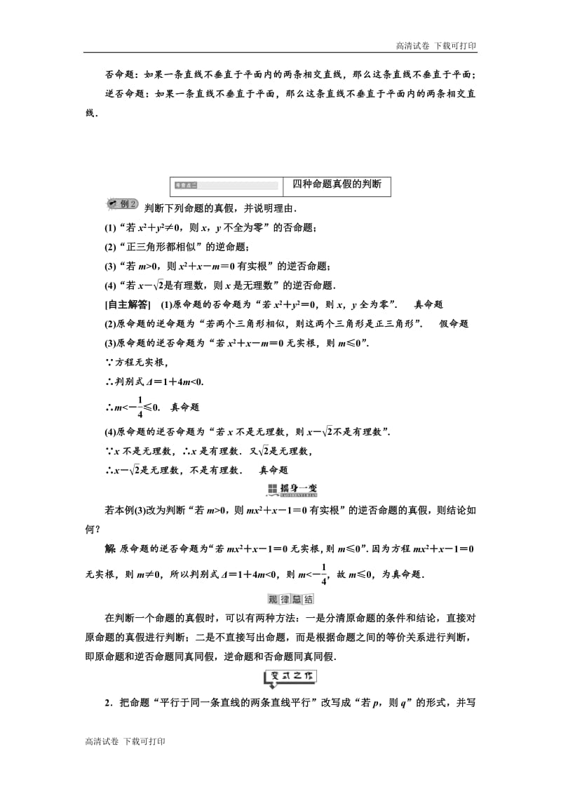 2019年数学新同步湘教版选修2-1讲义+精练：第1章 1．1.2　命题的四种形式 Word版含解析.pdf_第3页