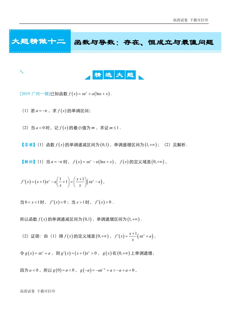 2019高考数学（理）冲刺大题提分（讲义+练习）大题精做12 函数与导数：存在、恒成立与最值问题（理）.pdf_第1页