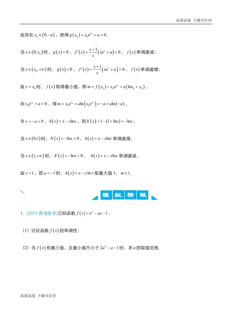 2019高考数学（理）冲刺大题提分（讲义+练习）大题精做12 函数与导数：存在、恒成立与最值问题（理）.pdf_第2页