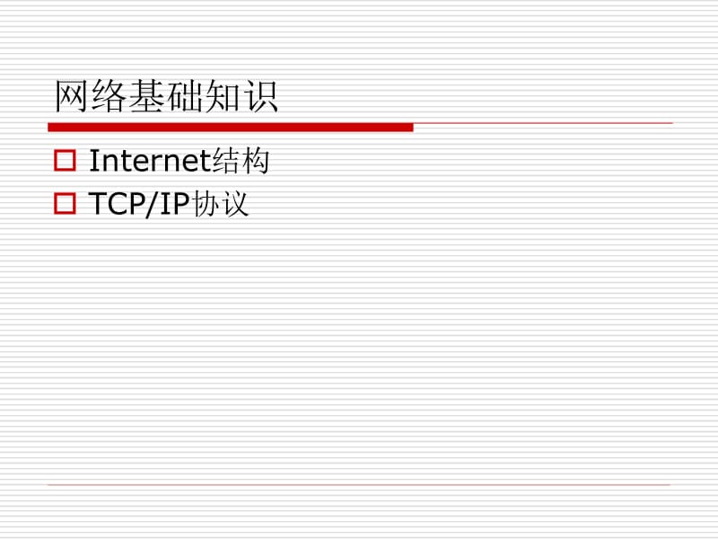 1.网络基础知识.pptx_第1页