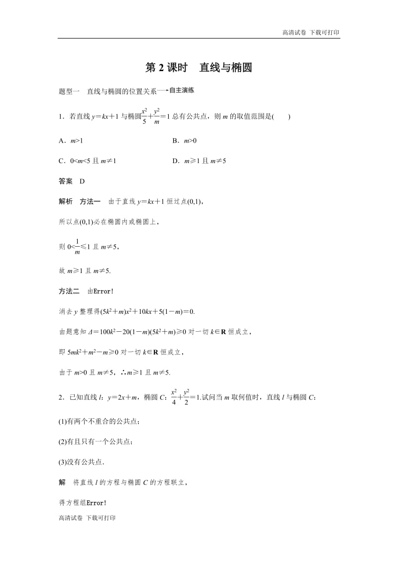 2020版高考数学新增分大一轮新高考（鲁京津琼）专用讲义：第九章 9.5 椭圆 第2课时 Word版含解析.pdf_第1页