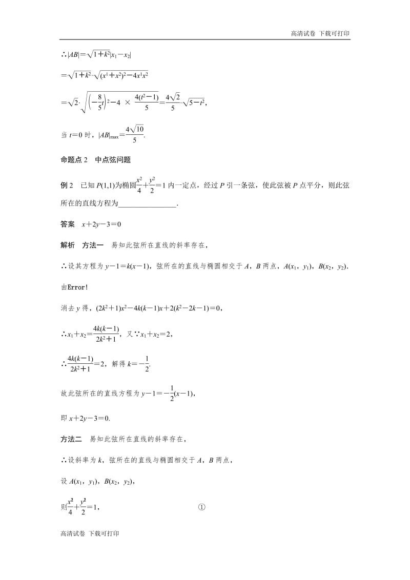 2020版高考数学新增分大一轮新高考（鲁京津琼）专用讲义：第九章 9.5 椭圆 第2课时 Word版含解析.pdf_第3页