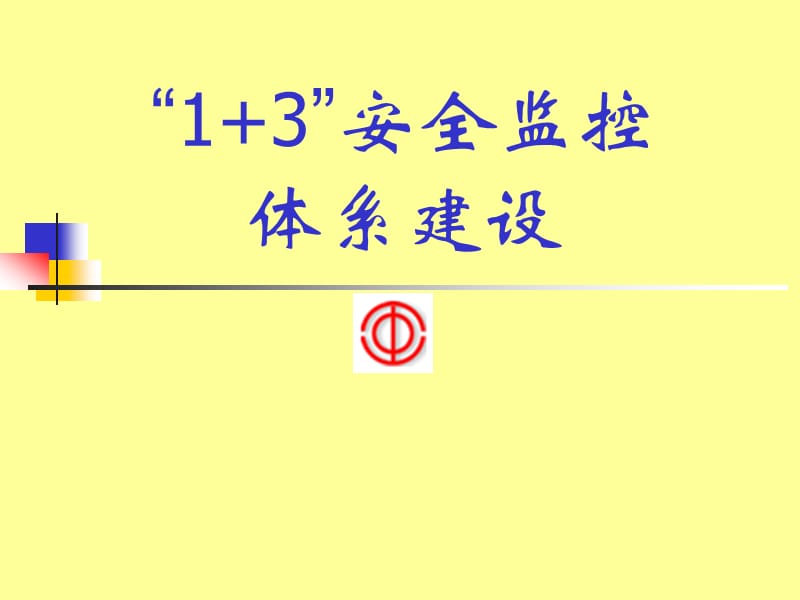 1+3安全监控体系建设.ppt_第1页