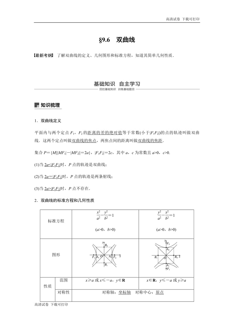 2020版高考数学新增分大一轮新高考（鲁京津琼）专用讲义：第九章 9.6 双曲线 Word版含解析.pdf_第1页