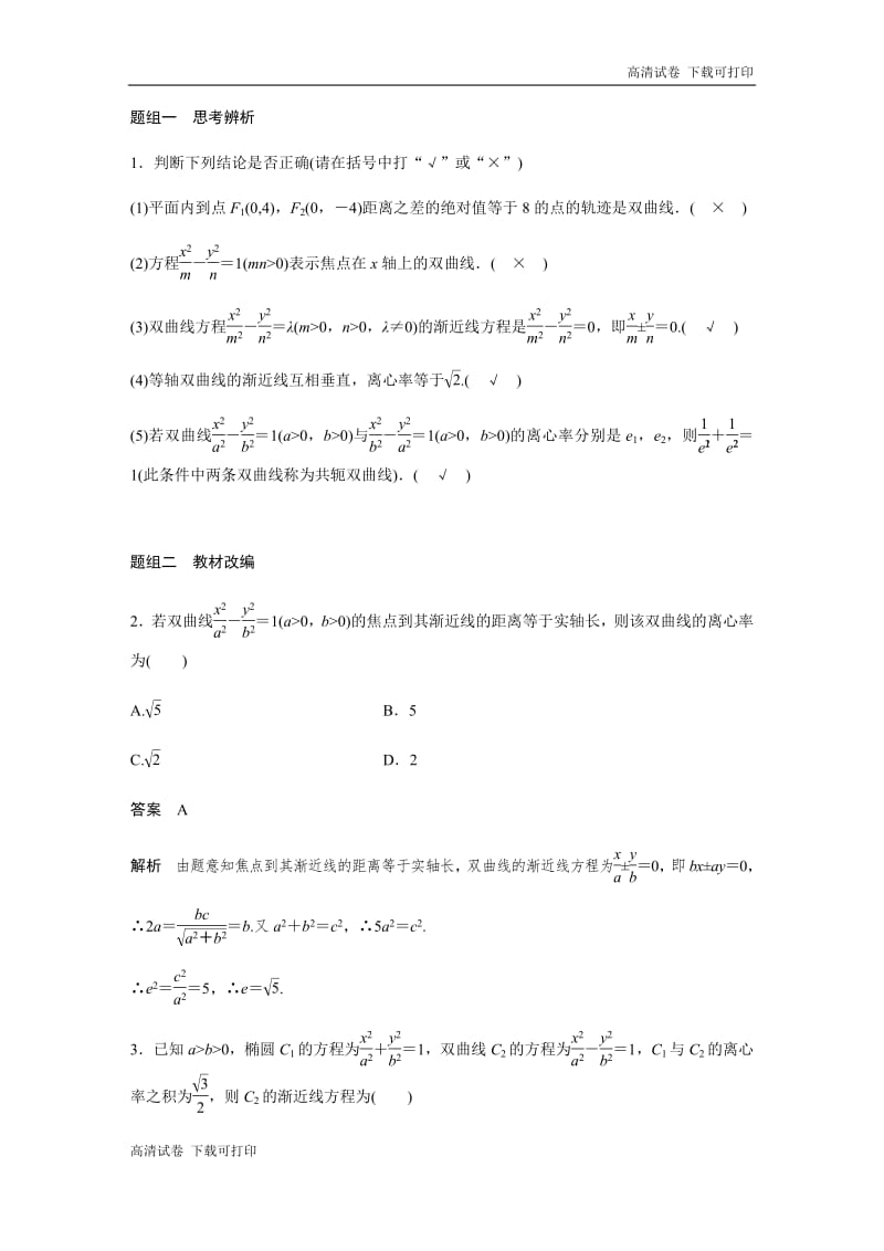 2020版高考数学新增分大一轮新高考（鲁京津琼）专用讲义：第九章 9.6 双曲线 Word版含解析.pdf_第3页