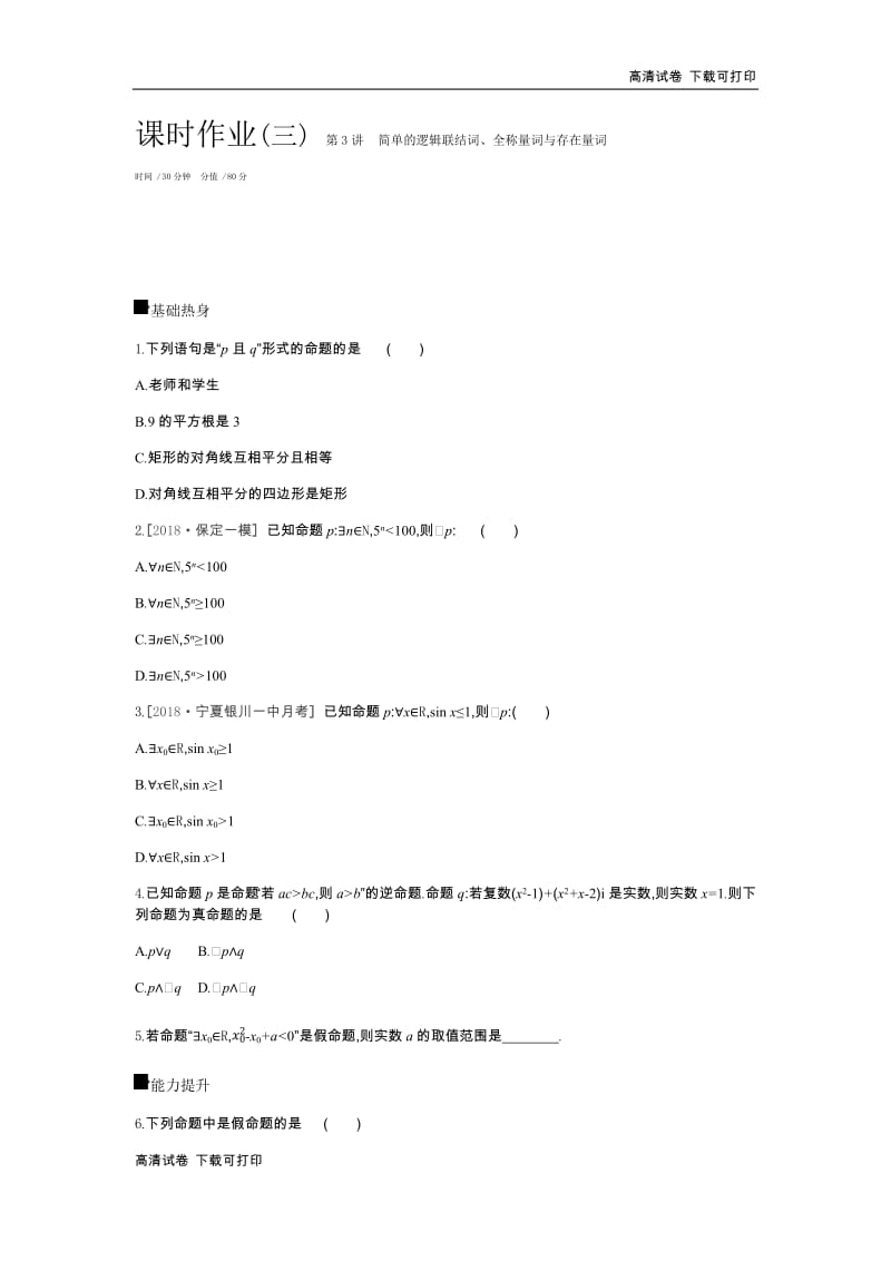 2019届高三数学（文）二轮复习查漏补缺课时练习：（三）　第3讲　简单的逻辑联结词、全称量词与存在量词 Word版含解析.pdf_第1页