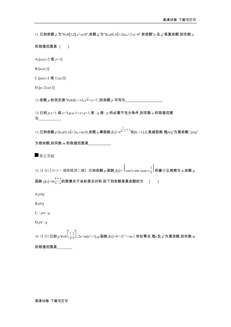 2019届高三数学（文）二轮复习查漏补缺课时练习：（三）　第3讲　简单的逻辑联结词、全称量词与存在量词 Word版含解析.pdf_第3页