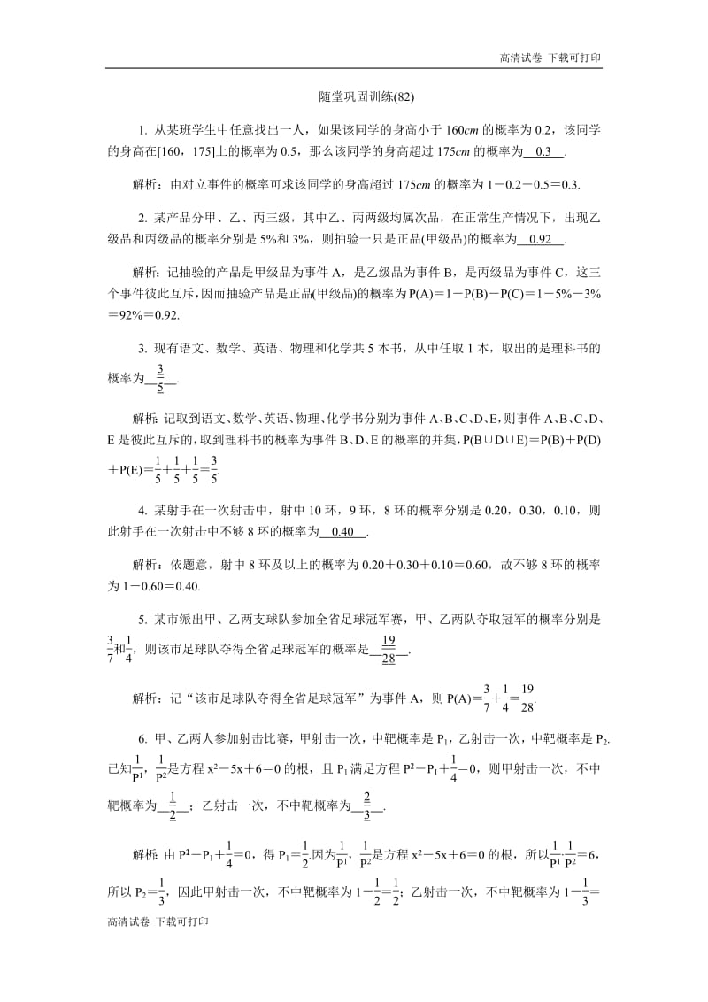 2020版江苏高考数学名师大讲坛一轮复习教程：随堂巩固训练82 Word版含解析.pdf_第1页