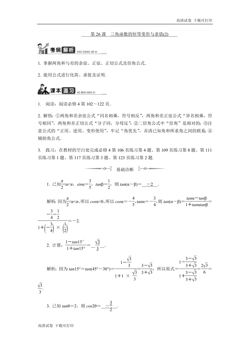 2020版江苏高考数学名师大讲坛一轮复习教程学案：第26课__三角函数的恒等变形与求值（2） Word版含解析.pdf_第1页