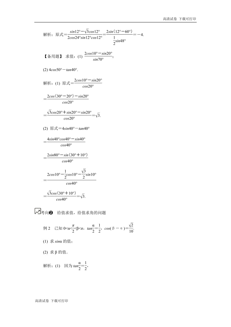 2020版江苏高考数学名师大讲坛一轮复习教程学案：第26课__三角函数的恒等变形与求值（2） Word版含解析.pdf_第3页