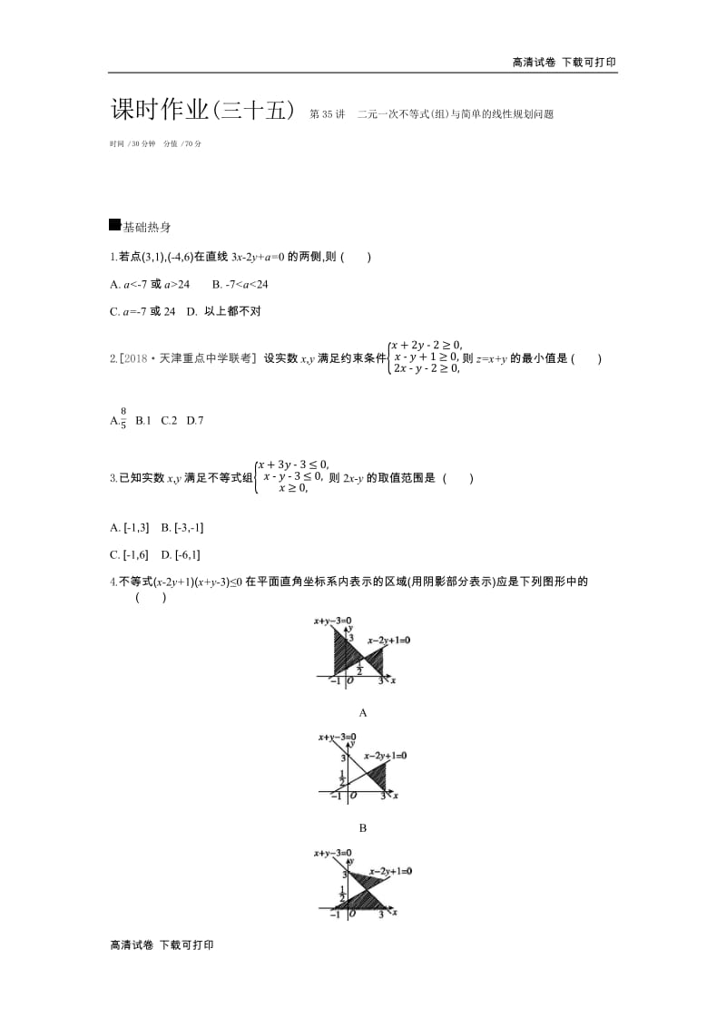 2019届高三数学（文）二轮复习查漏补缺课时练习：（三十五）　第35讲　二元一次不等式（组）与简单的线性规划问题 Word版含解析.pdf_第1页