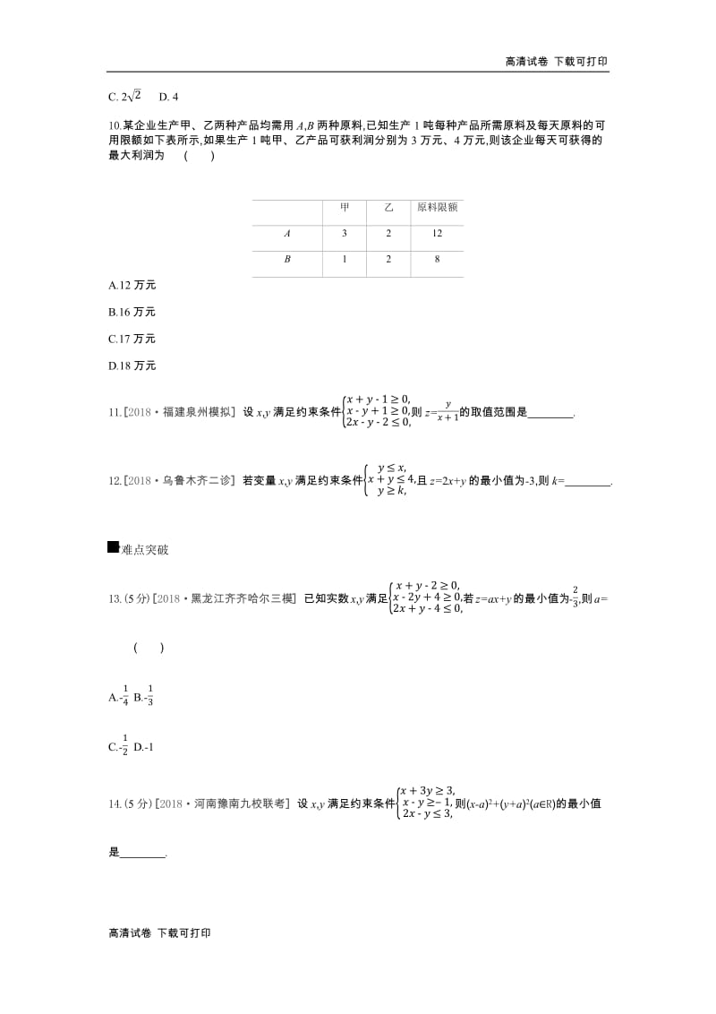 2019届高三数学（文）二轮复习查漏补缺课时练习：（三十五）　第35讲　二元一次不等式（组）与简单的线性规划问题 Word版含解析.pdf_第3页