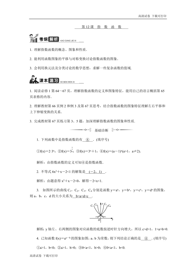 2020版江苏高考数学名师大讲坛一轮复习教程学案：第12课__指数函数 Word版含解析.pdf_第1页