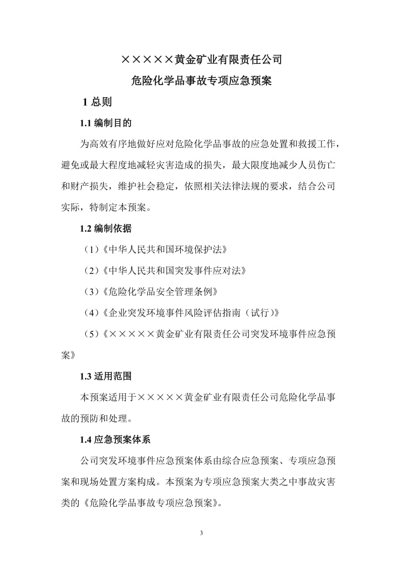 矿业公司危险化学品事故专项应急预案.doc_第3页