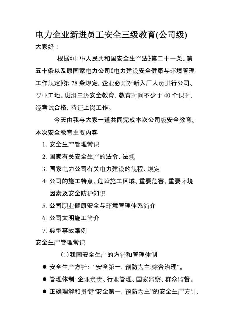 电力企业新进员工安全三级教育(公司级).doc_第1页