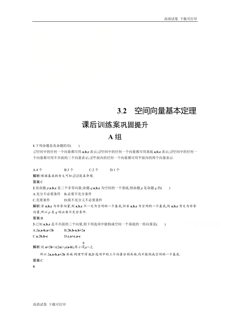 2019数学新设计北师大选修2-1精练：第二章 空间向量与立体几何 2.3.2 Word版含答案.pdf_第1页