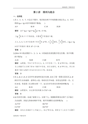 2020版高考数学新增分大一轮新高考（鲁京津琼）专用精练：第2讲　排列与组合 Word版含解析.pdf