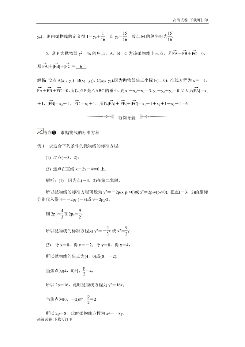 2020版江苏高考数学名师大讲坛一轮复习教程学案：第49课__抛物线的标准方程和几何性质 Word版含解析.pdf_第2页