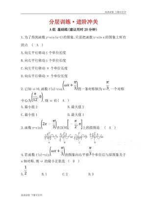 《世纪金榜》2019人教A版数学必修四习题：第一章 三角函数 1.5 函数y＝Asin（ωx＋φ）的图象 分层训练 进阶冲关 Word版含答案.pdf