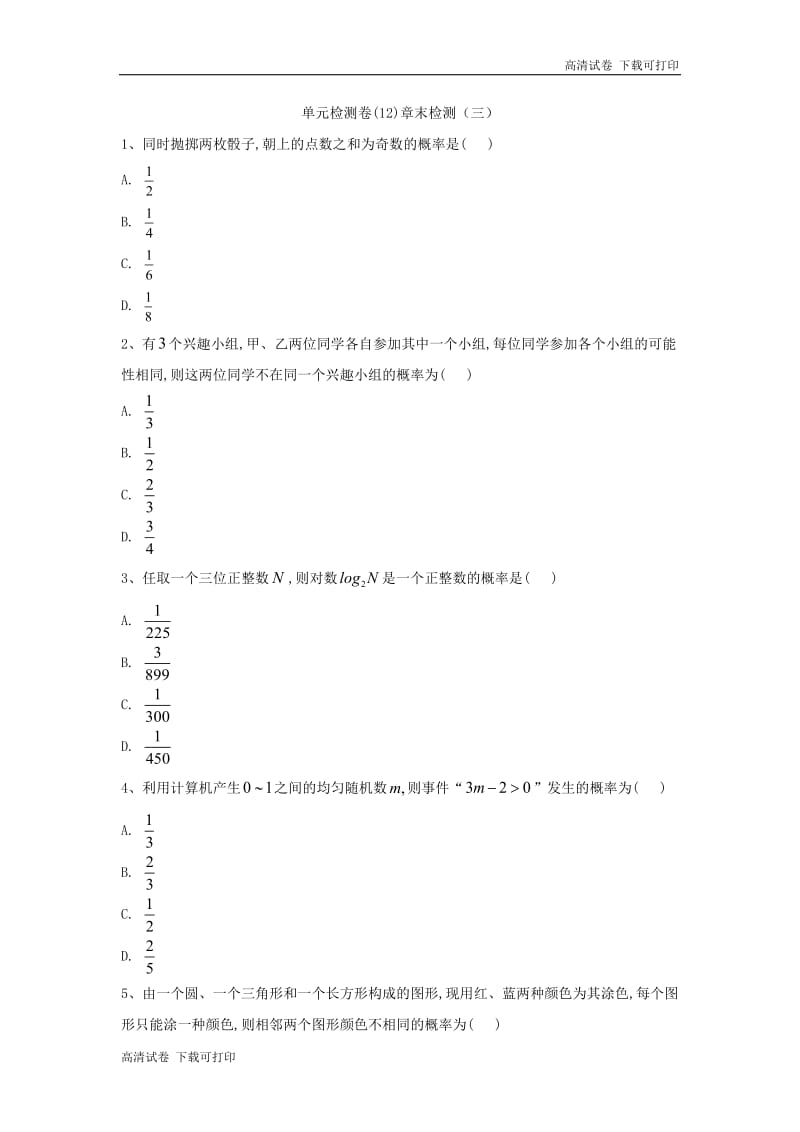 2018-2019学年高一下学期数学人教A版必修三单元检测卷：（12）章末检测（三） Word版含解析.pdf_第1页