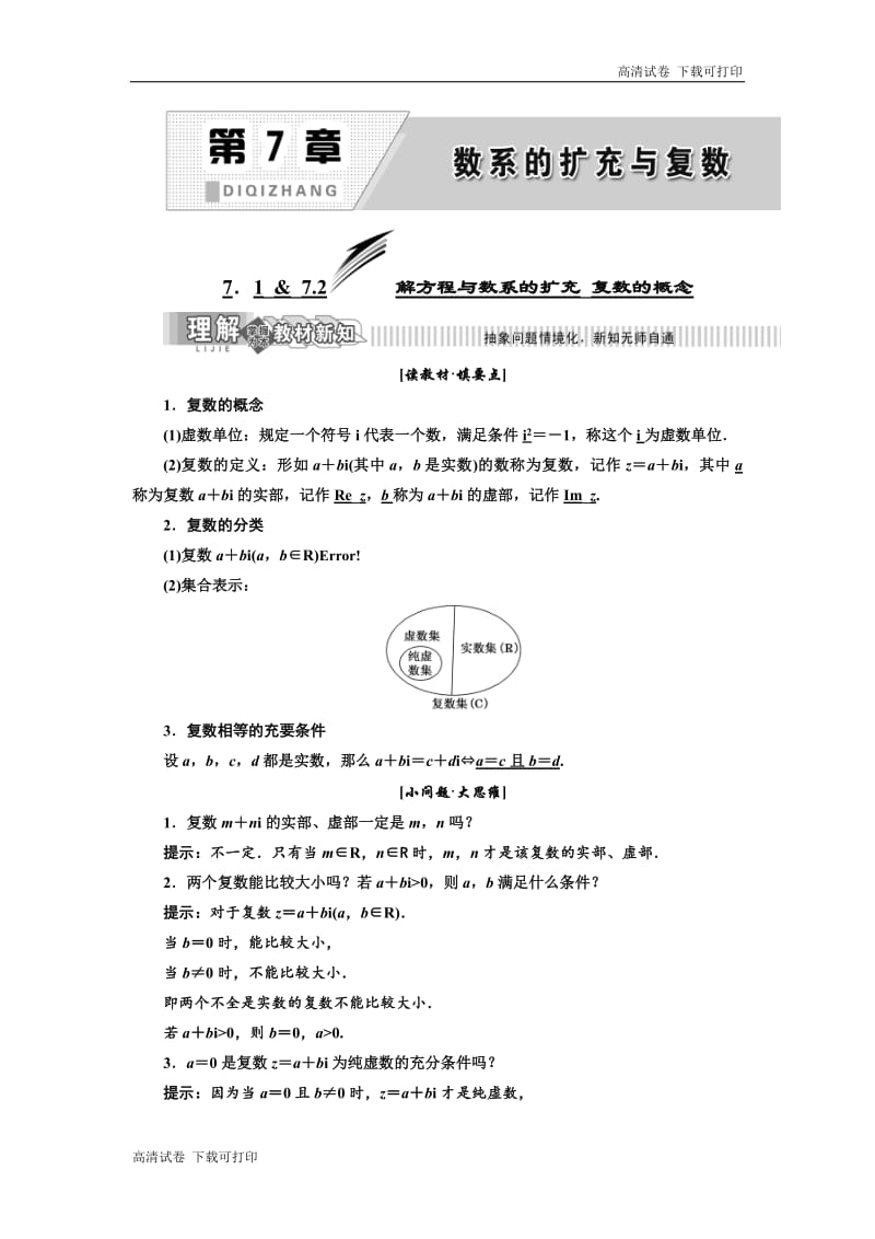 2019年数学新同步湘教版选修1-2讲义+精练：第7章 7．1 &amp 7.2 解方程与数系的扩充_复数的概念 Word版含解析.pdf_第1页