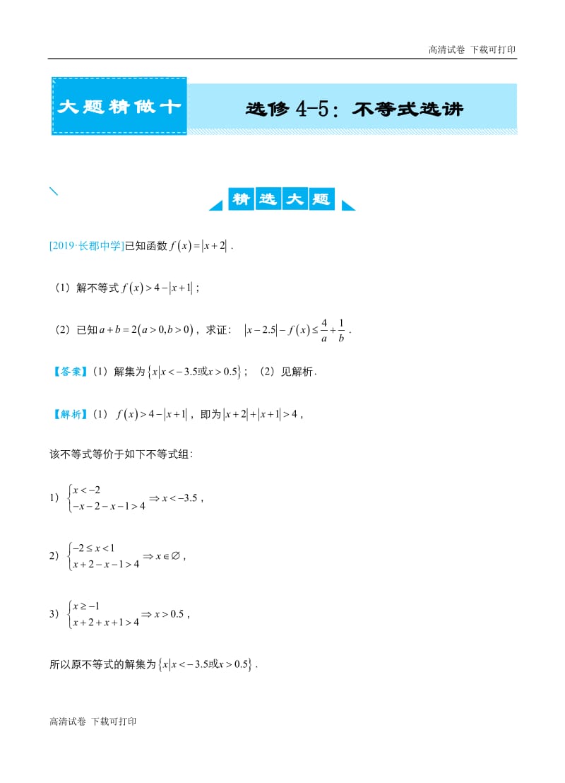 2019高考数学（理）冲刺大题提分（讲义+练习）大题精做17 选修4-5：不等式选讲（理）.pdf_第1页