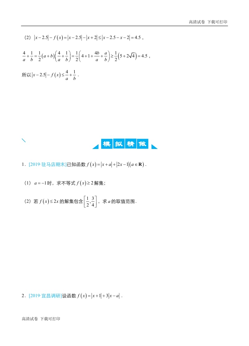 2019高考数学（理）冲刺大题提分（讲义+练习）大题精做17 选修4-5：不等式选讲（理）.pdf_第2页