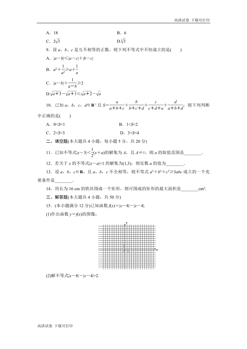 2018-2019学年高二数学人教B版选修4-5阶段质量检测（一）　不等式的基本性质和证明不等式的基本方法 Word版含解析.pdf_第2页