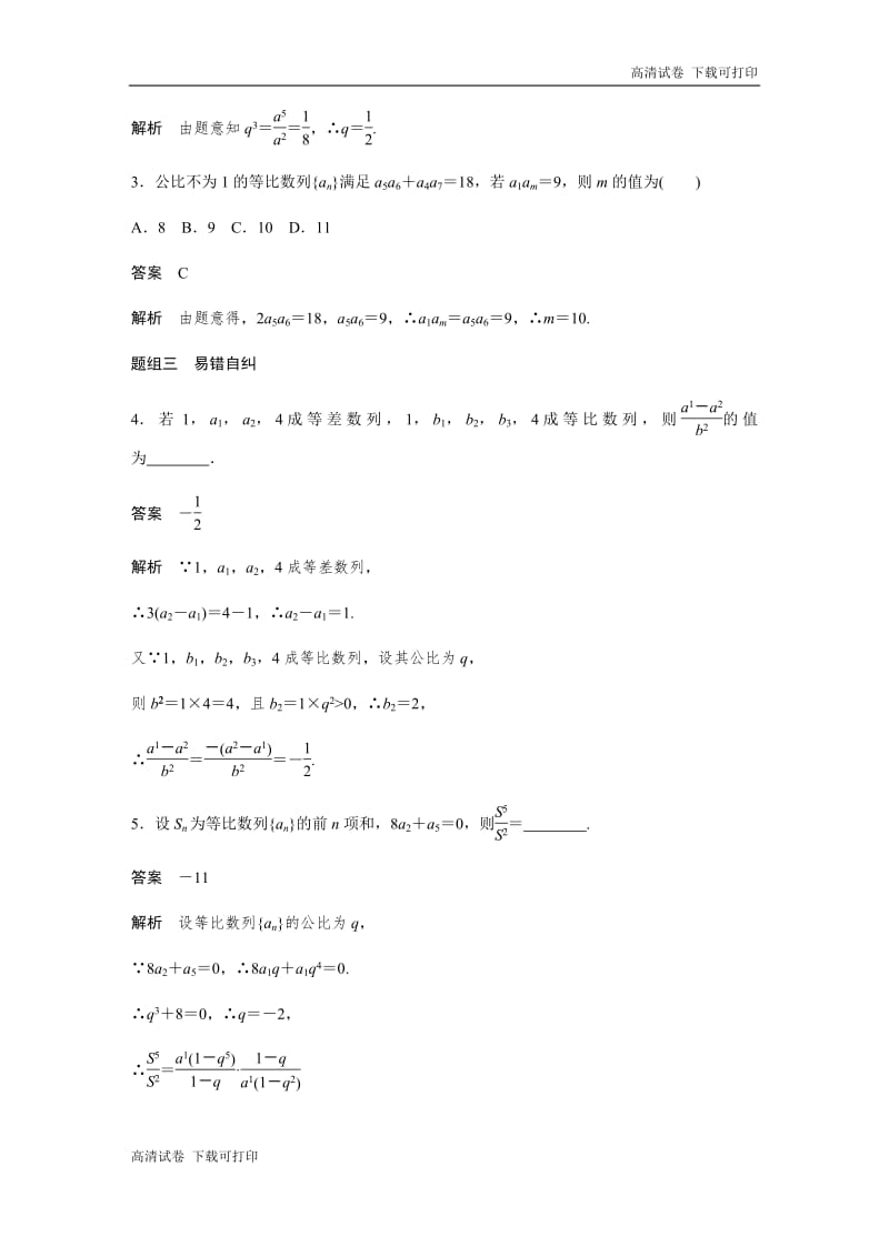 2020版高考数学新增分大一轮新高考（鲁京津琼）专用讲义：第六章 6.3 等比数列及其前n项和 Word版含解析.pdf_第3页