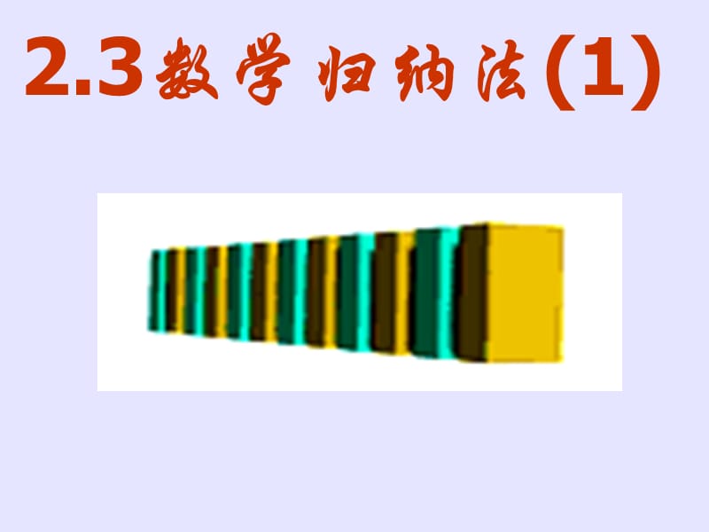 2.3数学归纳法26.ppt_第1页