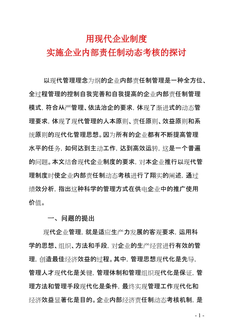 用现代企业制度实施企业内部责任制动态考核的探讨.doc_第1页