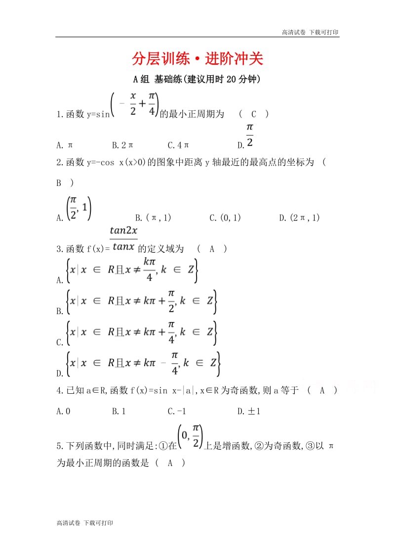 《世纪金榜》2019人教A版数学必修四习题：第一章 三角函数 1.4 三角函数的图象与性质 分层训练 进阶冲关 Word版含答案.pdf_第1页