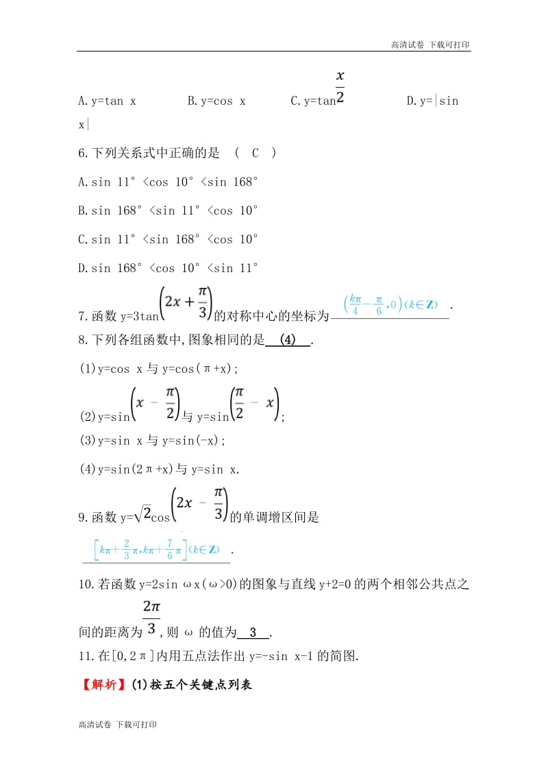 《世纪金榜》2019人教A版数学必修四习题：第一章 三角函数 1.4 三角函数的图象与性质 分层训练 进阶冲关 Word版含答案.pdf_第2页