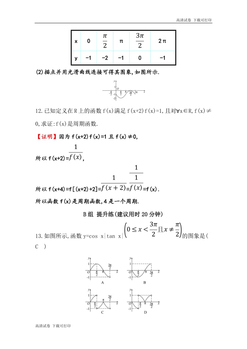 《世纪金榜》2019人教A版数学必修四习题：第一章 三角函数 1.4 三角函数的图象与性质 分层训练 进阶冲关 Word版含答案.pdf_第3页