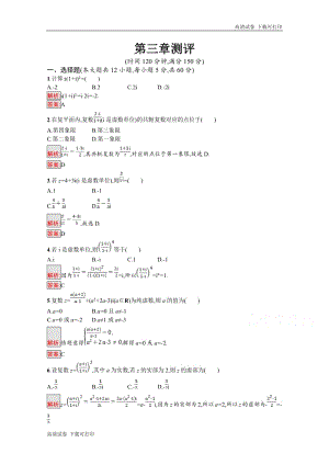 2019数学新设计人教A选修1-2精练：第三章 数系的扩充与复数的引入 测评 Word版含答案.pdf