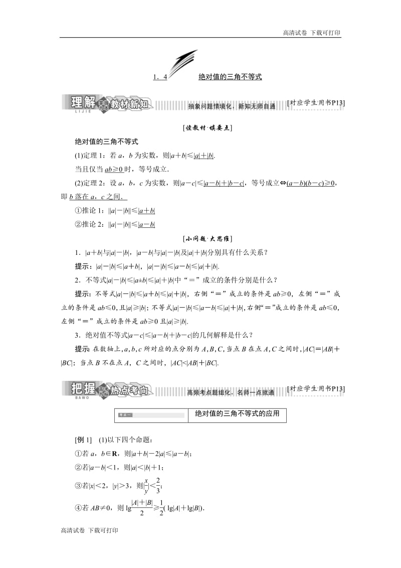 2018-2019学年高二数学人教B版选修4-5讲义：第一章 1．4　绝对值的三角不等式 Word版含解析.pdf_第1页