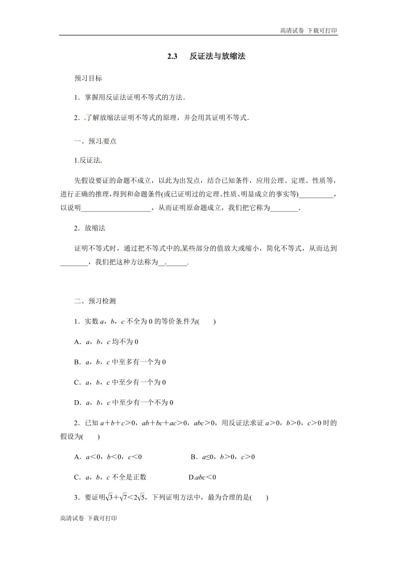 2018-2019高二数学人教A版选修4-5学案：2.3反证法与放缩法预习案 Word版含解析.pdf_第1页