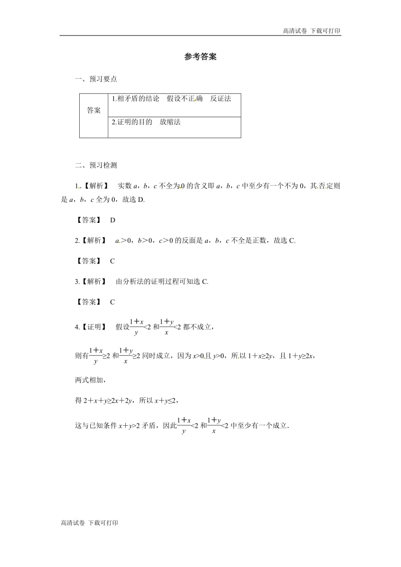 2018-2019高二数学人教A版选修4-5学案：2.3反证法与放缩法预习案 Word版含解析.pdf_第3页