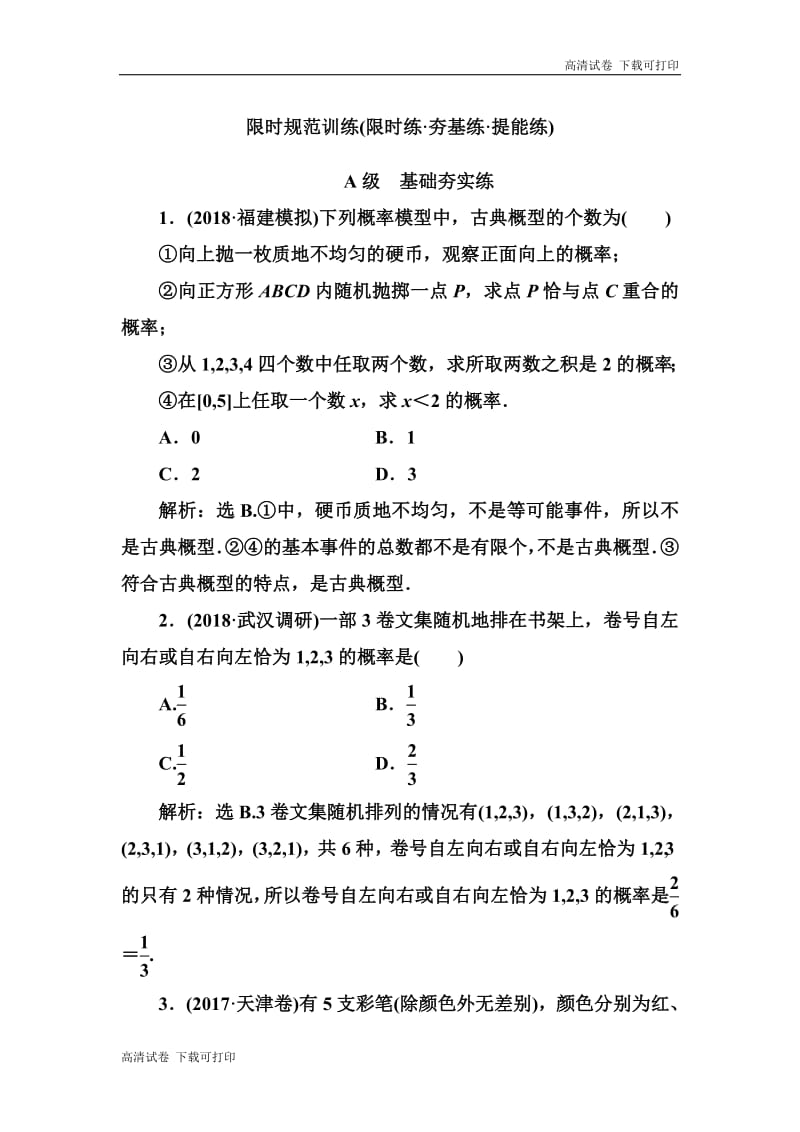 2020高考人教数学（理）大一轮复习检测：第十章 第四节　古典概型 Word版含解析.pdf_第1页