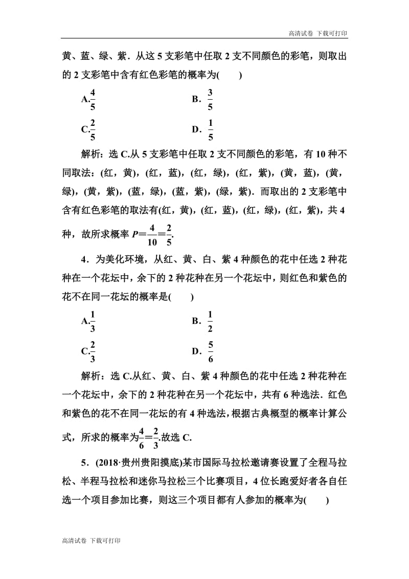 2020高考人教数学（理）大一轮复习检测：第十章 第四节　古典概型 Word版含解析.pdf_第2页