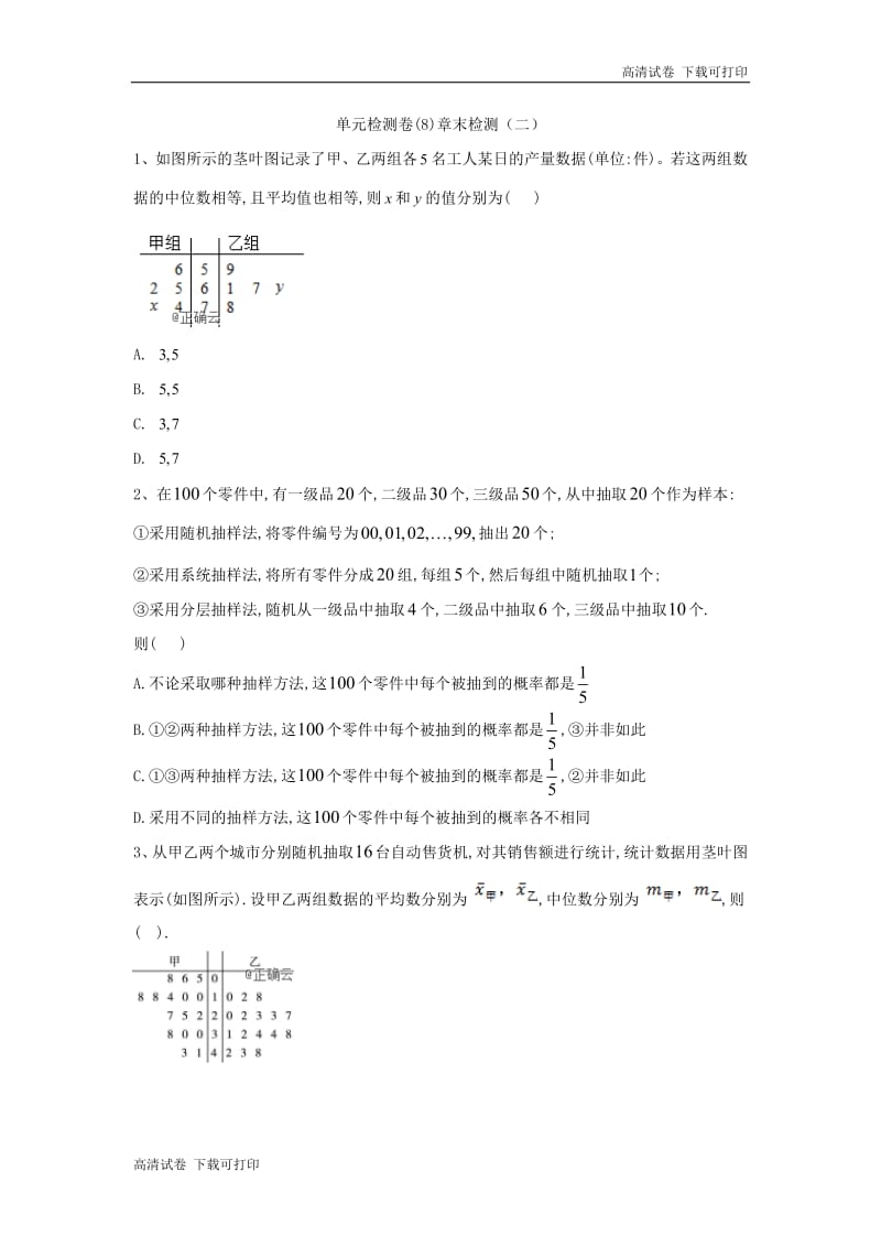 2018-2019学年高一下学期数学人教A版必修三单元检测卷：（8）章末检测（二） Word版含解析.pdf_第1页